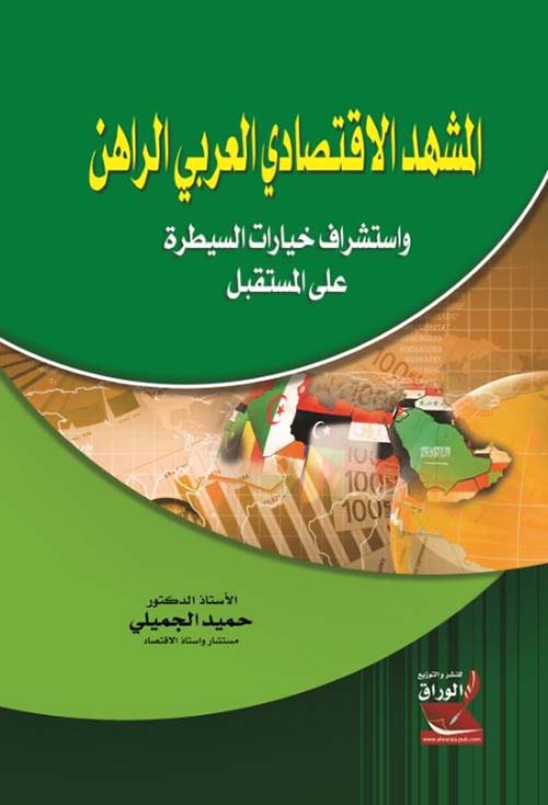 المشهد الإقتصادي العربي الراهن ؛ وإستشراف خيارات السيطرة على المستقبل