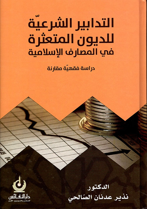 التدابير الشرعية للديون المتعثرة في المصارف الإسلامية - دراسة فقهية مقارنة