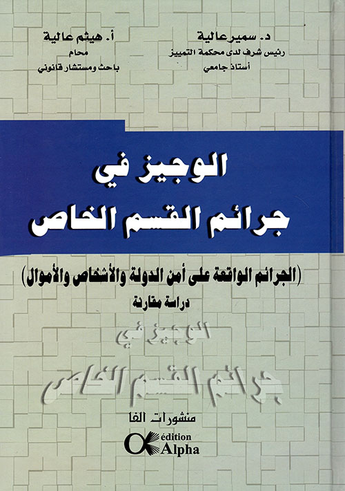 الوجيز في جرائم القسم الخاص (الجرائم الواقعة على أمن الدولة والأشخاص والأموال) - دراسة مقارنة