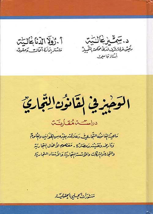 الوجيز في القانون التجاري - دراسة مقارنة