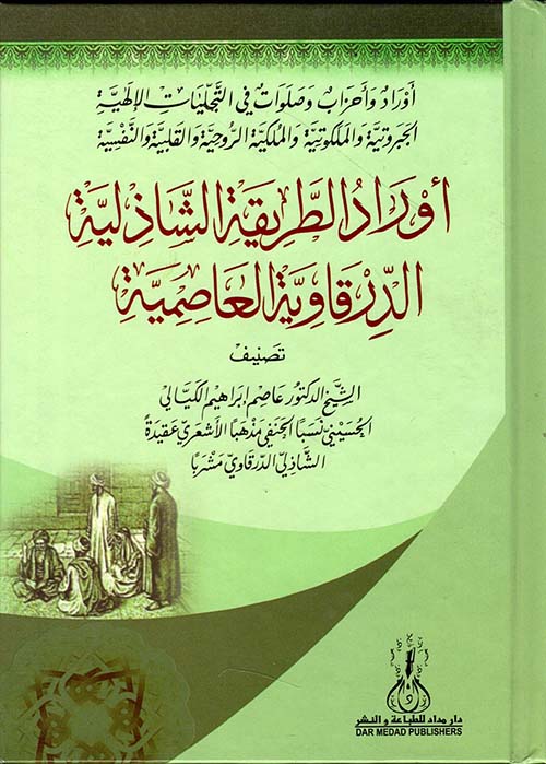 أوراد الطريقة الشاذلية الدرقاوية العاصمية