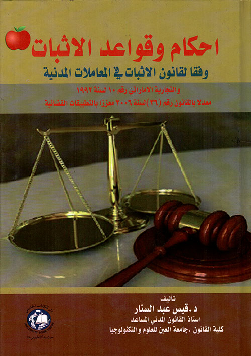 احكام وقواعد الاثبات ؛ وفقا لقانون الاثبات في المعاملات المدنية والتجارية الاماراتي رقم 10 لسنة 1992