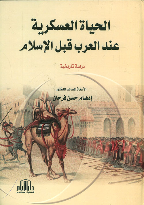 الحياة العسكرية عند العرب قبل الإسلام - دراسة تاريخية