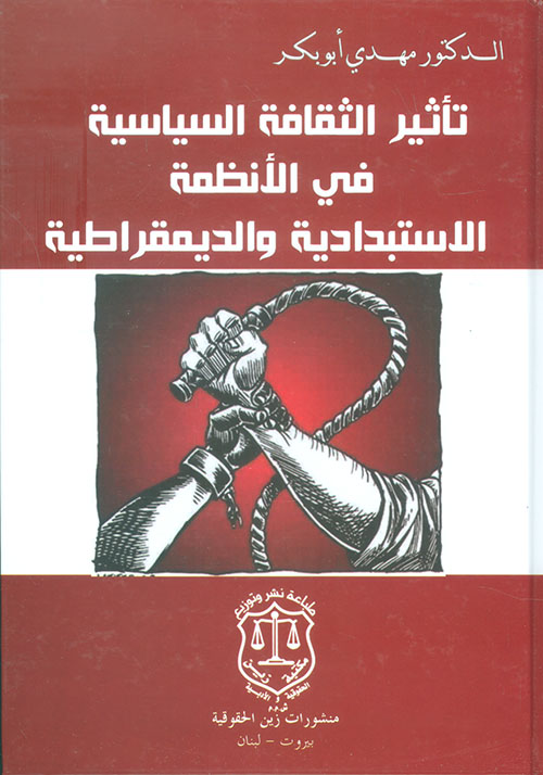 تأثير الثقافة السياسية في الأنظمة الإستبدادية والديمقراطية