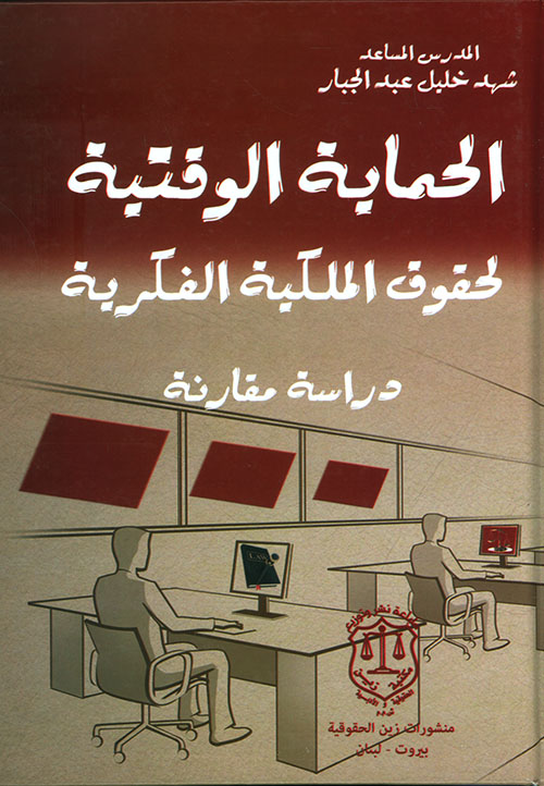 الحماية الوقتية لحقوق الملكية الفكرية ؛ دراسة مقارنة