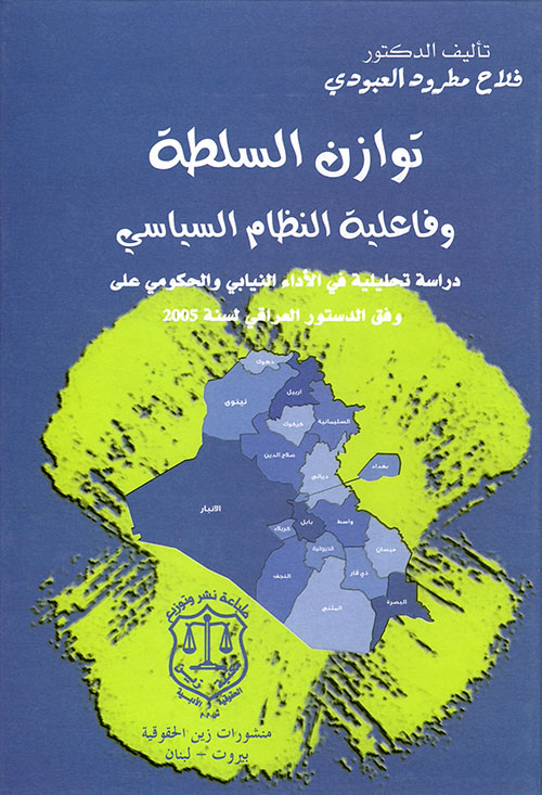 توازن السلطة وفاعلية النظام السياسي ؛ دراسة تحليلية في الأداء النيابي والحكومي على وفق الدستور العراقي لسنة 2005