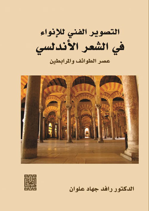 التصوير الفني للإنواء في الشعر الأندلسي - عصري الطوائف والمرابطين