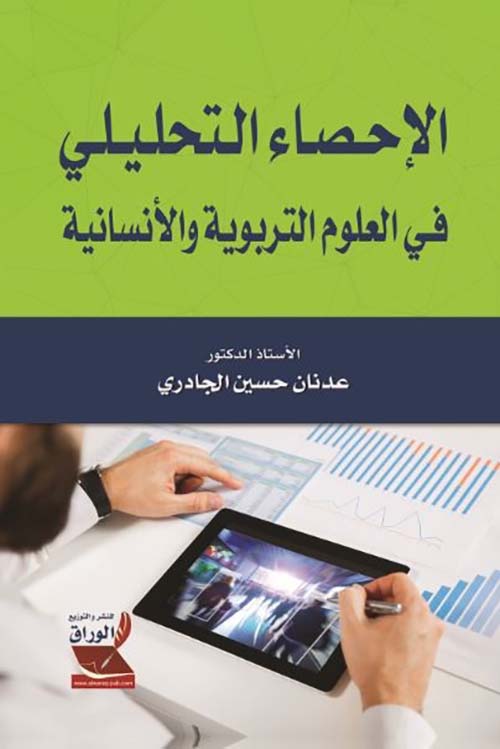 الإحصاء التحليلي في العلوم التربية والإنسانية