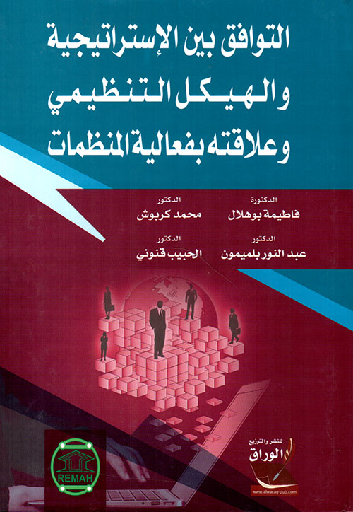 التوافق بين الاستراتيجية والهيكل التنظيمي وعلاقته بفعالية المنظمات