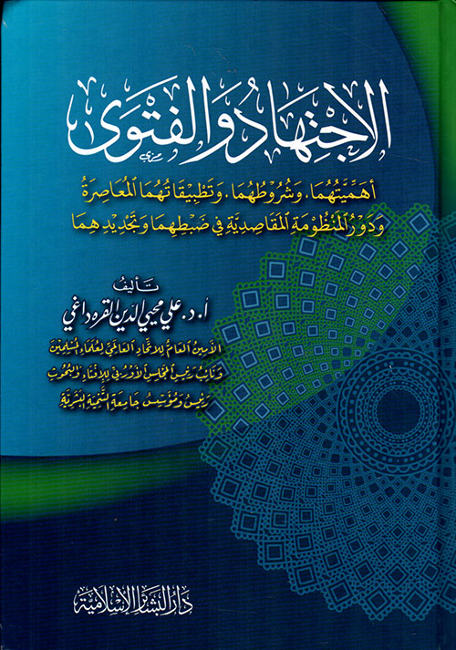 الإجتهاد والفتوى (أهميتها وشروطها وتطبيقاتها المعاصرة)