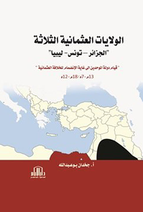 الولايات العثمانية الثلاثة ؛ الجزائر - تونس - ليبيا - قيام دولة الموحدين إلى غاية الإنضمام للخلافة الأموية