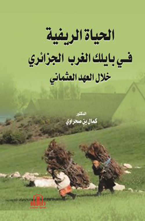 الحياة الريفية في بايلك الغرب الجزائري خلال العهد العثماني