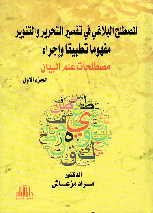 المصطلح البلاغي في تفسير التحرير والتنوير ؛ مفهوماً تطبيقاً وإجراءً - مصطلحات علم البيان - الجزء الأول