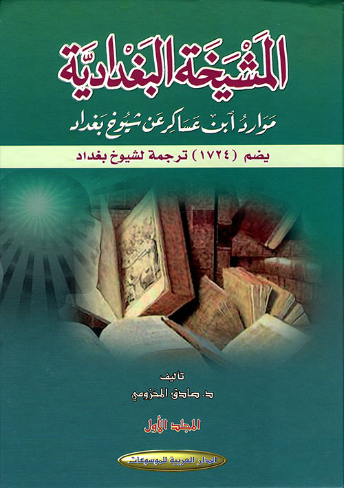 المشيخة البغدادية ؛ موارد إبن عساكر عن شيوخ بغداد