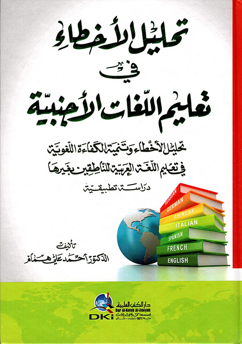تحليل الأخطاء في تعليم اللغات الأجنبية - تحليل الأخطاء وتنمية الكفاءة في تعليم اللغة العربية
