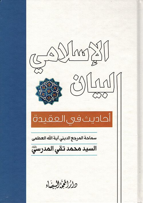 البيان الإسلامي ؛ أحاديث في العقيدة