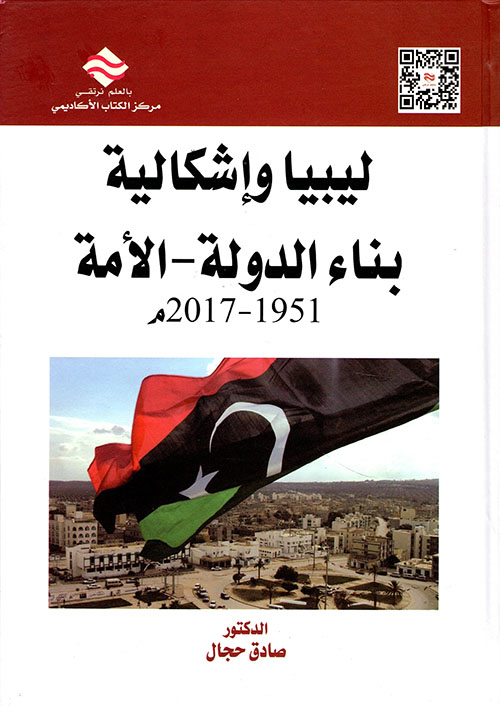 ليبيا وإشكالية بناء الدولة - الأمة 1951 - 2017م