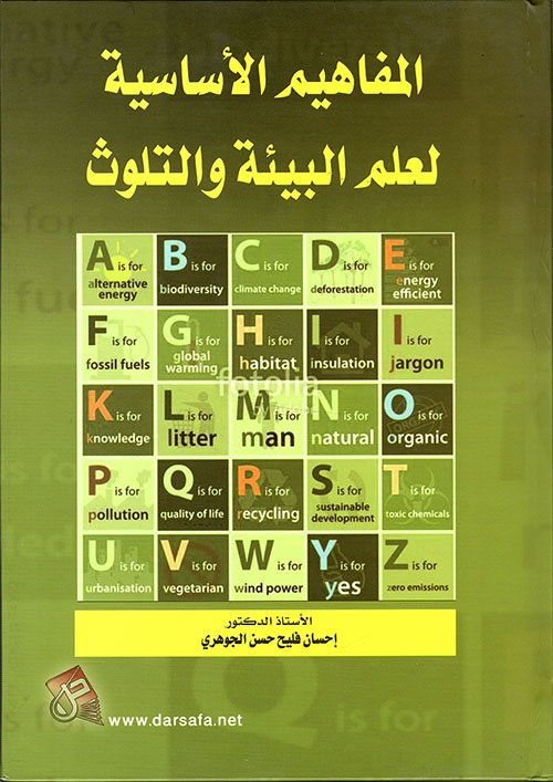 المفاهيم الأساسية لعلم البيئة والتلوث