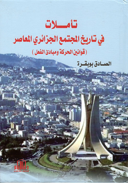 تأملات في تاريخ المجتمع الجزائري المعاصر - قوانين الحركة ومبادئ الفعل
