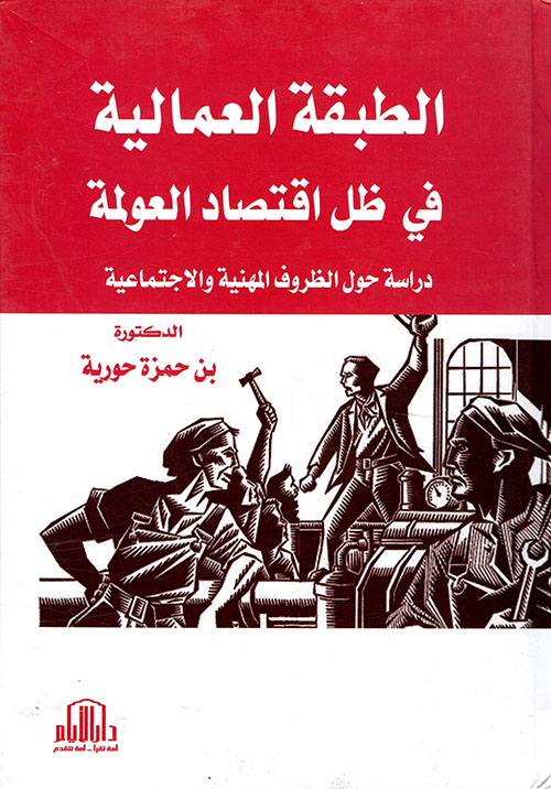 الطبقة العمالية في ظل إقتصاد العولمة - دراسة حول الظروف المهنية والإجتماعية