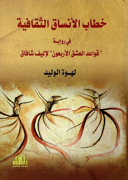 خطاب الأنساق الثقافية في رواية قواعد العشق الأربعون لإليف شافاق