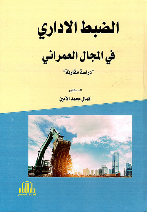 الضبط الإداري في المجال العمراني - دراسة مقارنة