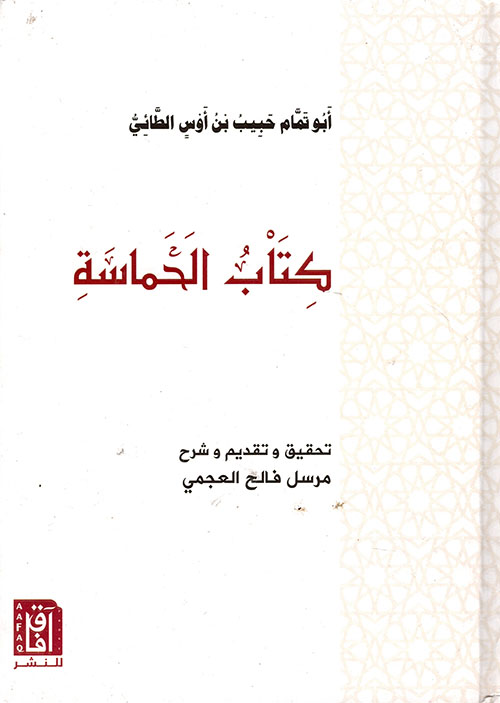 كتاب الحماسة