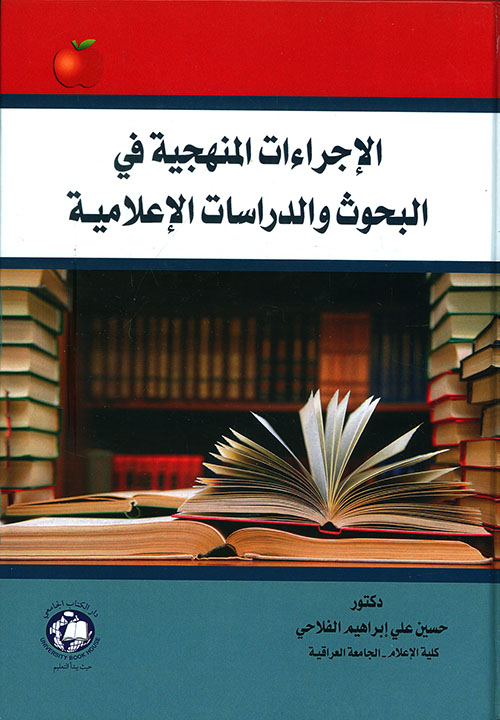 الإجراءات المنهجية في البحوث والدراسات الإعلامية