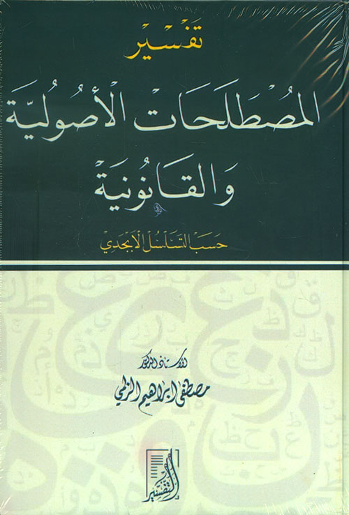 تفسير المصطلحات الأصولية والقانونية حسب التسلسل الأبجدي