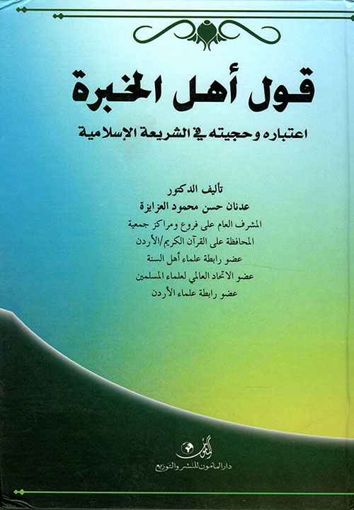 قول أهل الخبرة اعتباره وحجيته في الشريعة الإسلامية