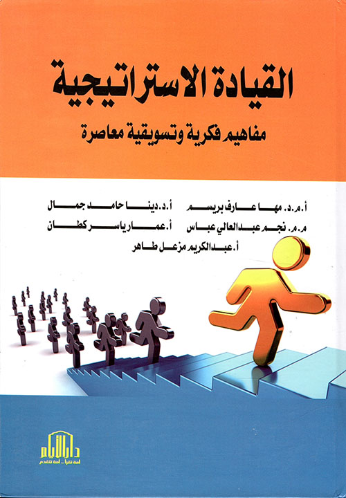 القيادة الإستراتيجة - مفاهيم فكرية وتسويقية معاصرة