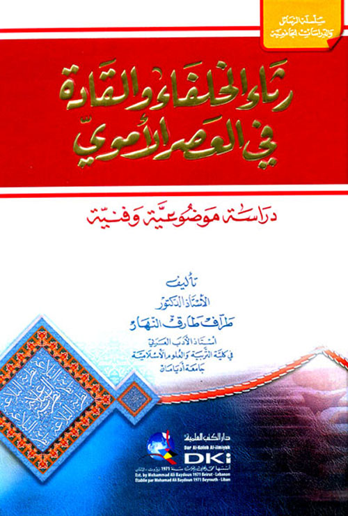 رثاء الخلفاء والقادة في العصر الأموي ( دراسة موضوعية وفنية )