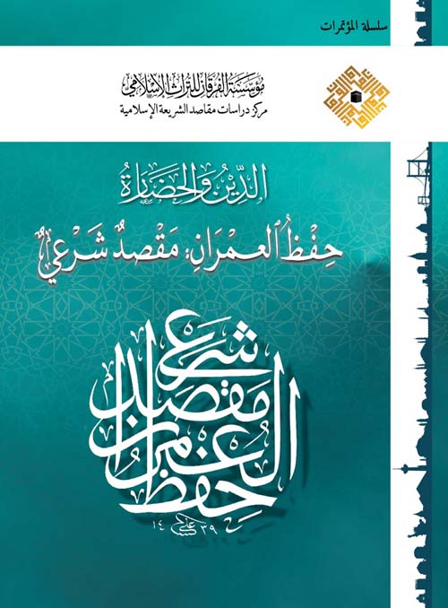 الدين والحضارة حفظ العمران : مقصد شرعي ( شاموا )