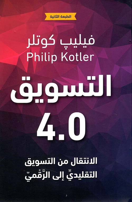 التسويق 4.0‏ Marketing ؛ الإنتقال من التسويق التقليدي إلى الرقمي