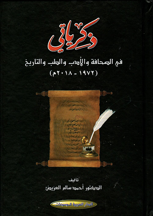 ذكرياتي في الصحافة والأدب والطب والتاريخ (1972 - 2018م)