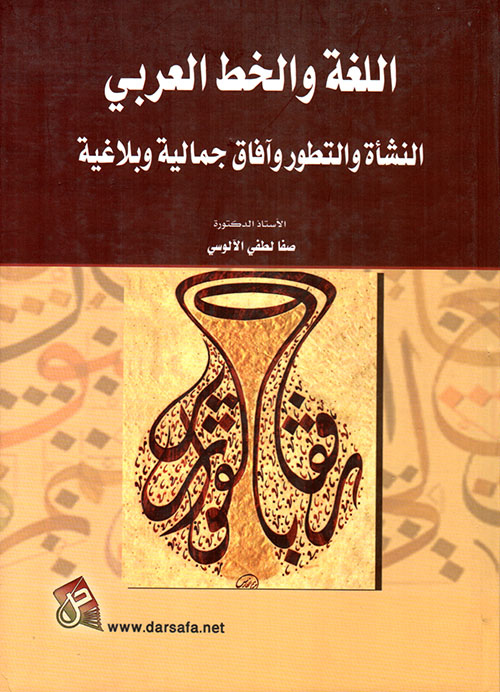 اللغة والخط العربي النشاة والتطور وأفاق جمالية وبلاغية