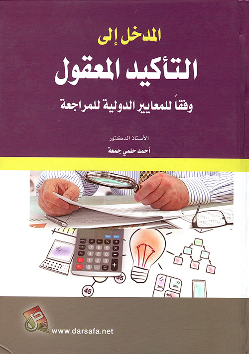 المدخل إلى التأكيد المعقول وفقا للمعايير الدولية للمراجعة