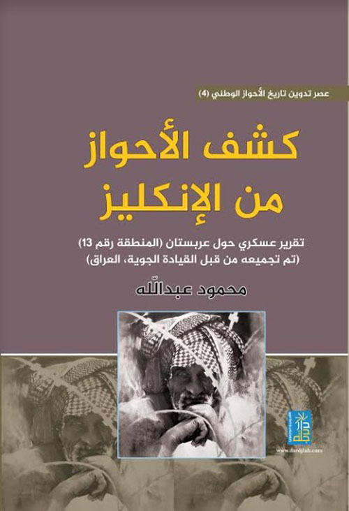 كشف الأحواز من الإنكليز تقرير عسكري حول عربستان ( المنطقة رقم 13 ) ( تم تجميعه من قبل القيادة الجوية ، العراق )