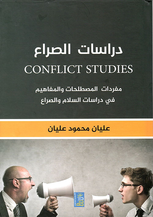 دراسات الصراع conflict studies مفردات المصطلحات والمفاهيم في دراسات السلام والصراع