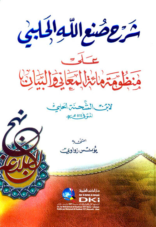 شرح صنع الله الحلبي على منظومة مائة المعاني والبيان