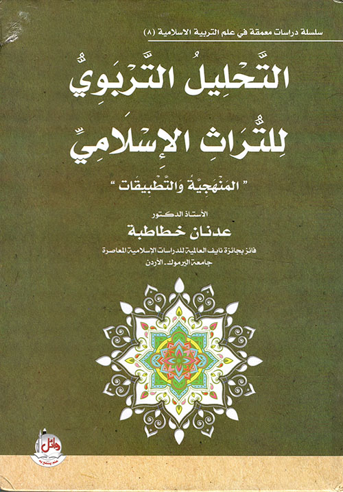 التحليل التربوي للتراث الإسلامي - المنهجية والتطبيقات