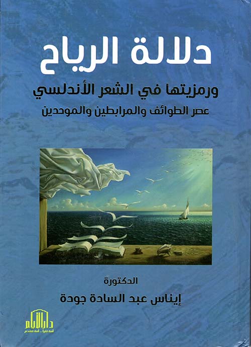 دلالة الرياح ورمزيتها في الشعر الاندلسي عصر الطوائف والمرابطين والموحدين 400هـ-636هـ (دراسة موضوعية فنية)