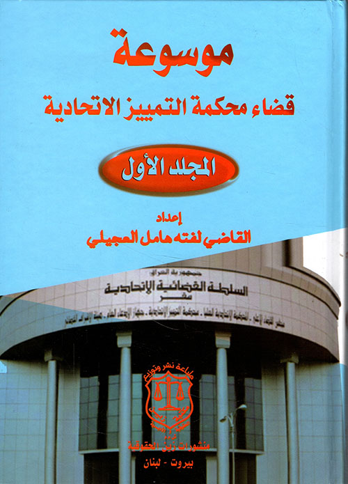 موسوعة قضاء محكمة التمييز الاتحادية - المجلد الأول