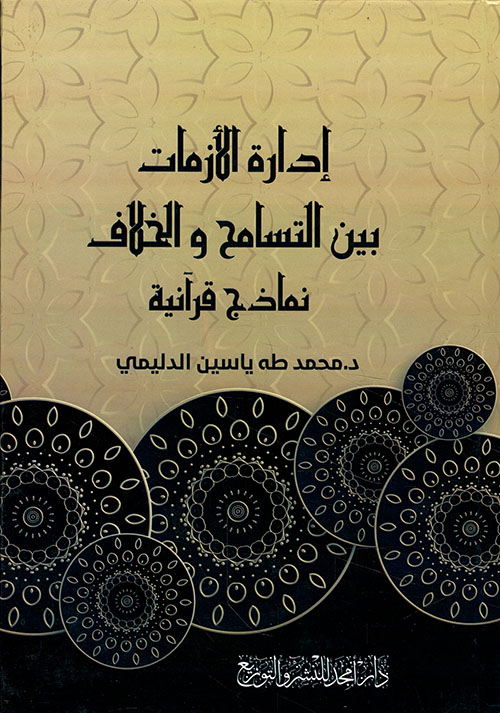 إدارة الأزمات بين التسامح والخلاف - نماذج قرآنية