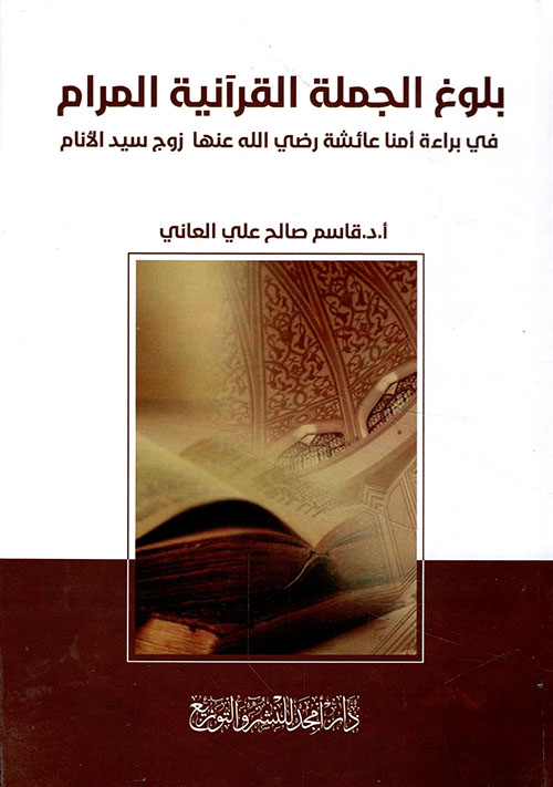 بلوغ الجملة القرآنية المرام - في براءة أمنا عائشة رضي الله عنها زوج سيد الأنام