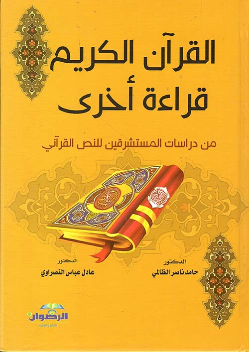 القرآن الكريم ؛ قراءة أخرى من دراسات المستشرقين للنص القرآني