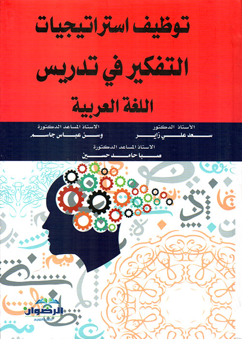 توظيف استراتيجيات التفكير في تدريس اللغة العربية
