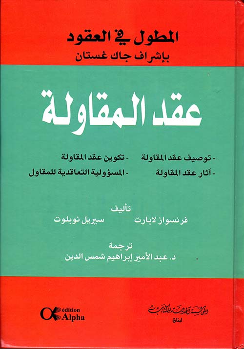 عقد المقاولة ؛ توصيف عقد المقاولة - تكوين عقد المقاولة - آثار عقد المقاولة - المسؤولية التعاقدية للمقاول