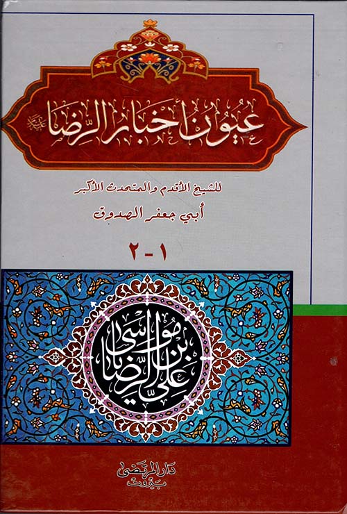 عيون أخبار الرضا عليه السلام 1/2