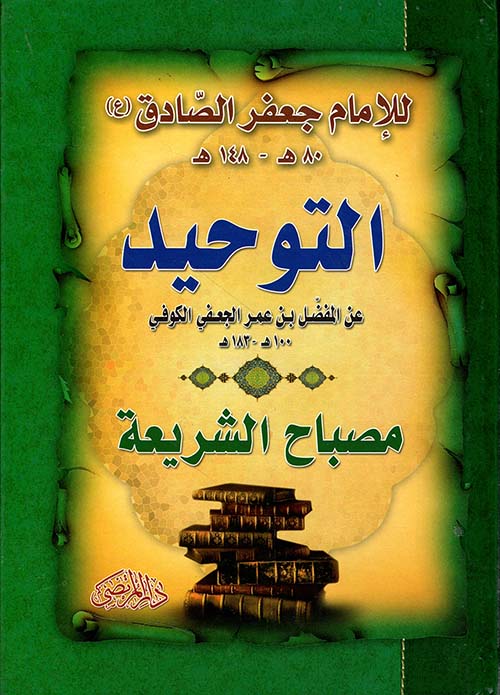 التوحيد عن المفضل بن عمر الجعفي الكوفي 80 ه - 183 ه - مصباح الشريعة